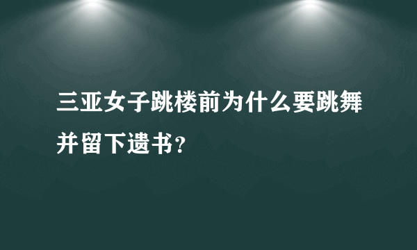 三亚女子跳楼前为什么要跳舞并留下遗书？