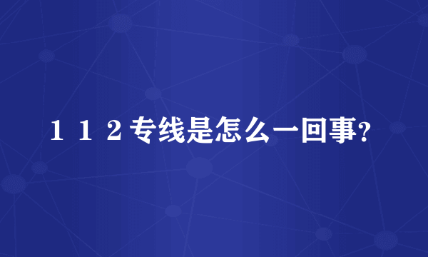 １１２专线是怎么一回事？