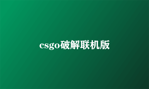 csgo破解联机版