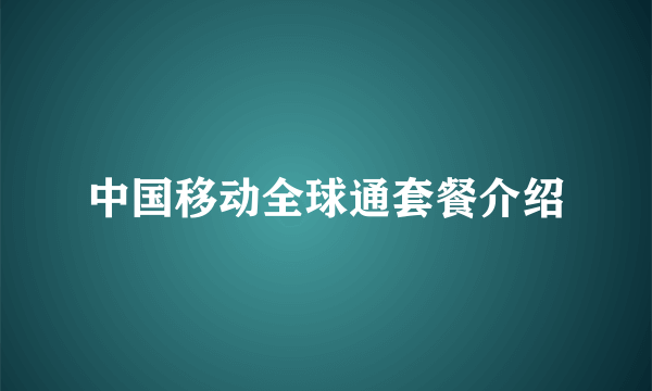 中国移动全球通套餐介绍