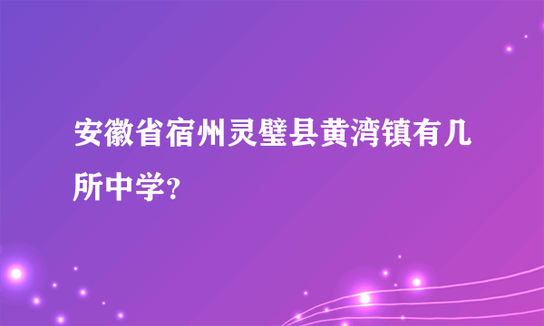 安徽省宿州灵璧县黄湾镇有几所中学？