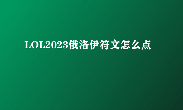 LOL2023俄洛伊符文怎么点