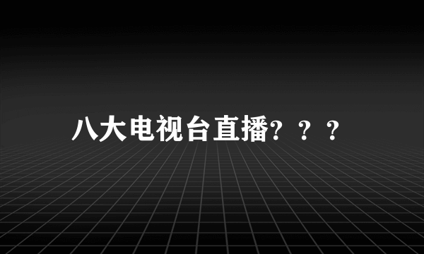 八大电视台直播？？？