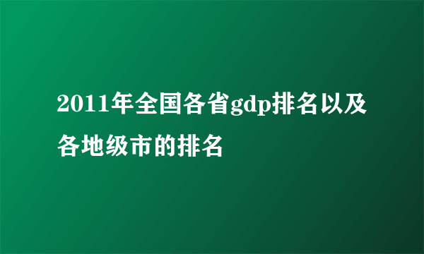 2011年全国各省gdp排名以及各地级市的排名