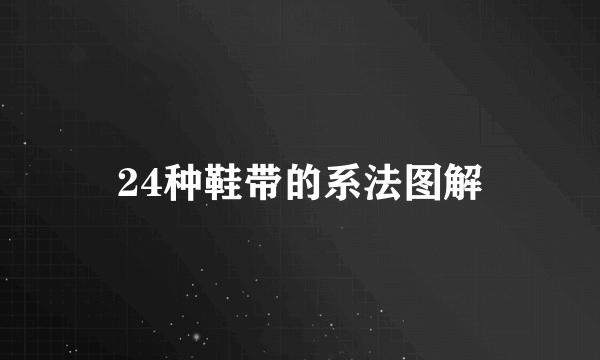 24种鞋带的系法图解