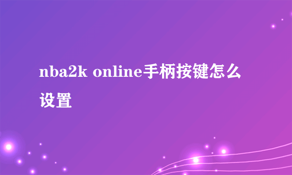 nba2k online手柄按键怎么设置