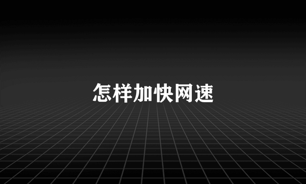 怎样加快网速