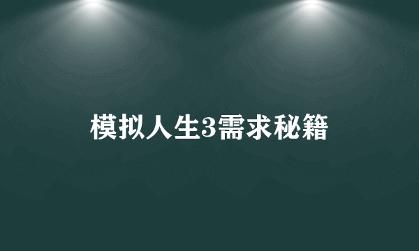 模拟人生3需求秘籍