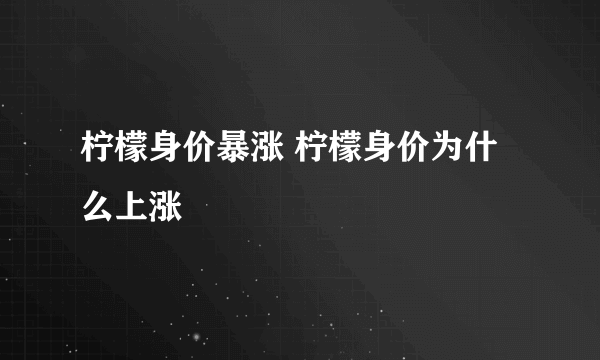 柠檬身价暴涨 柠檬身价为什么上涨