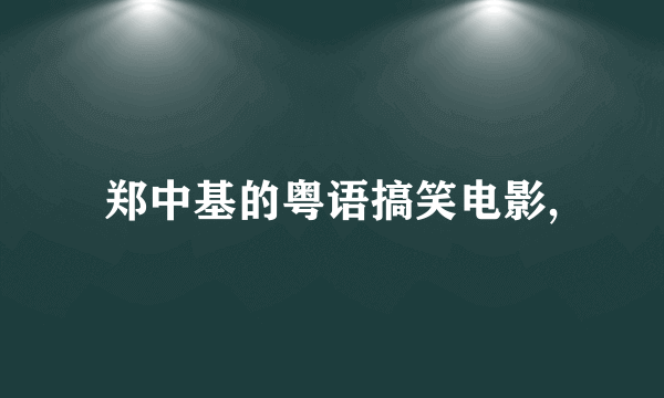 郑中基的粤语搞笑电影,