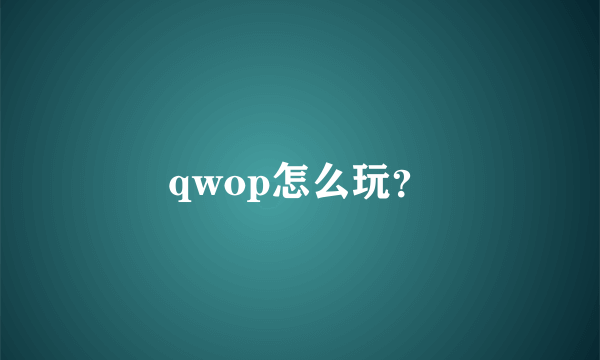 qwop怎么玩？