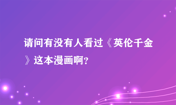 请问有没有人看过《英伦千金》这本漫画啊？