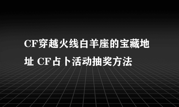 CF穿越火线白羊座的宝藏地址 CF占卜活动抽奖方法