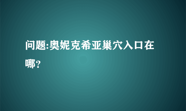 问题:奥妮克希亚巢穴入口在哪？