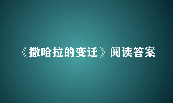 《撒哈拉的变迁》阅读答案