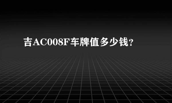 吉AC008F车牌值多少钱？