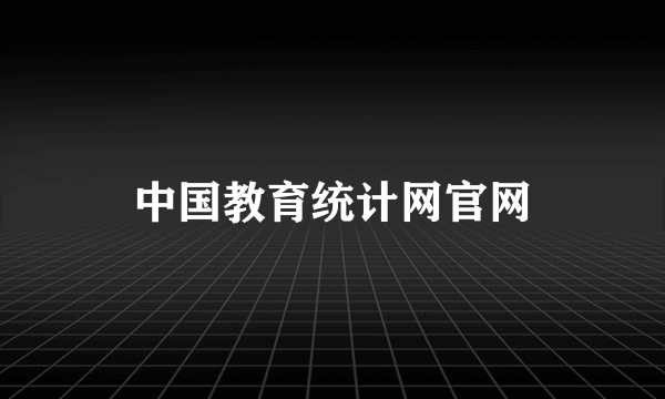 中国教育统计网官网