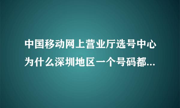 中国移动网上营业厅选号中心为什么深圳地区一个号码都没有得选？