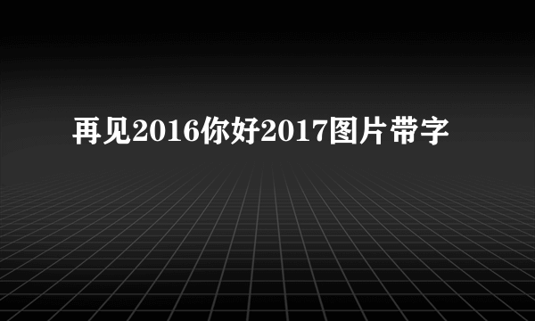 再见2016你好2017图片带字