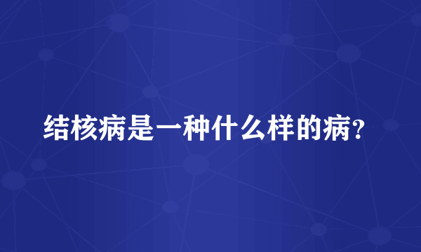 结核病是一种什么样的病？