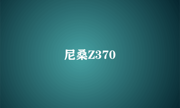 尼桑Z370