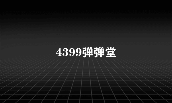 4399弹弹堂