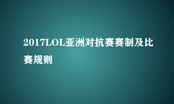 2017LOL亚洲对抗赛赛制及比赛规则