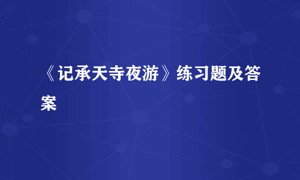 《记承天寺夜游》练习题及答案