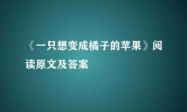 《一只想变成橘子的苹果》阅读原文及答案