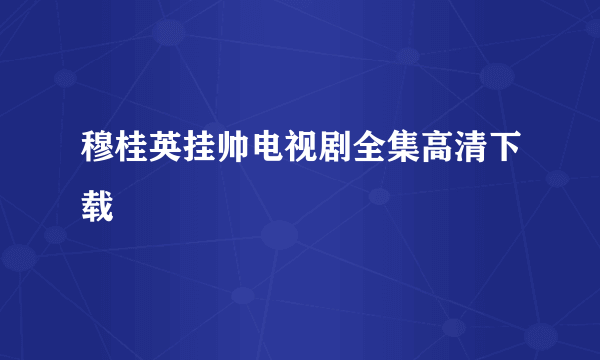 穆桂英挂帅电视剧全集高清下载