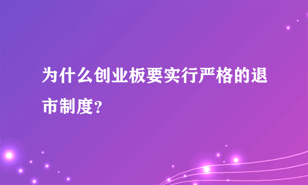 为什么创业板要实行严格的退市制度？