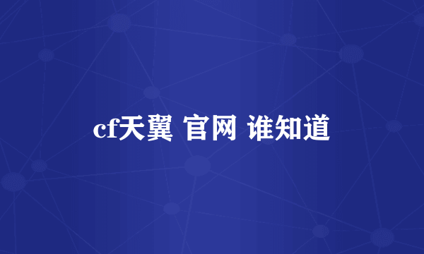 cf天翼 官网 谁知道