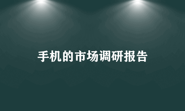 手机的市场调研报告