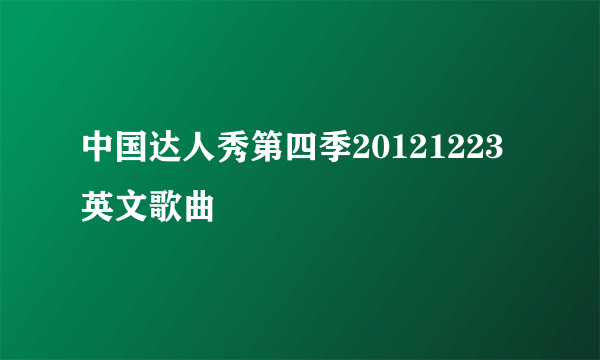 中国达人秀第四季20121223 英文歌曲