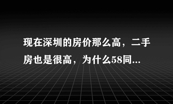 现在深圳的房价那么高，二手房也是很高，为什么58同城里面的二手房那么便宜，可信吗？