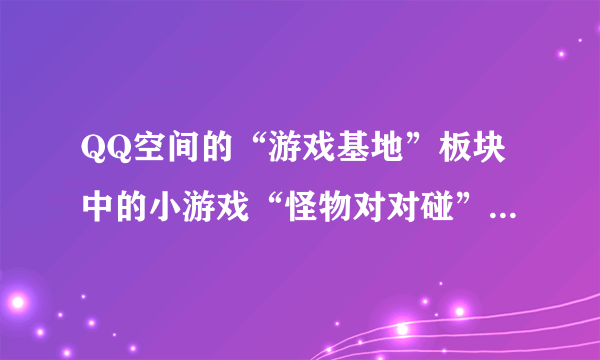 QQ空间的“游戏基地”板块中的小游戏“怪物对对碰”怎么发石头？