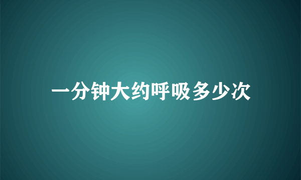 一分钟大约呼吸多少次