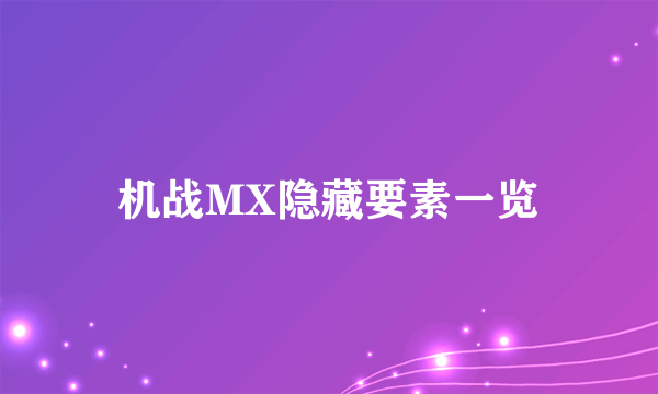 机战MX隐藏要素一览