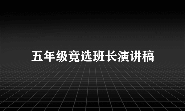 五年级竞选班长演讲稿