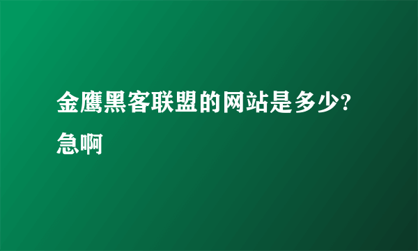 金鹰黑客联盟的网站是多少?急啊