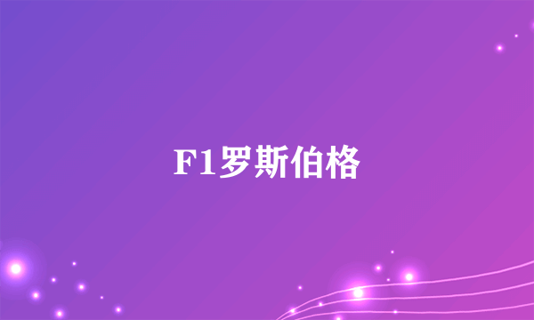 F1罗斯伯格