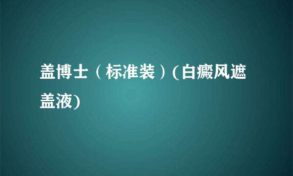 盖博士（标准装）(白癜风遮盖液)