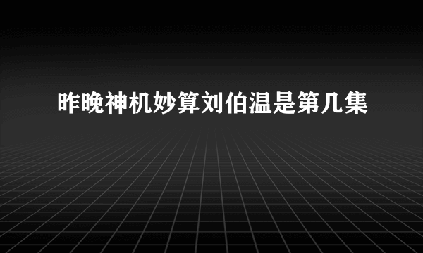 昨晚神机妙算刘伯温是第几集