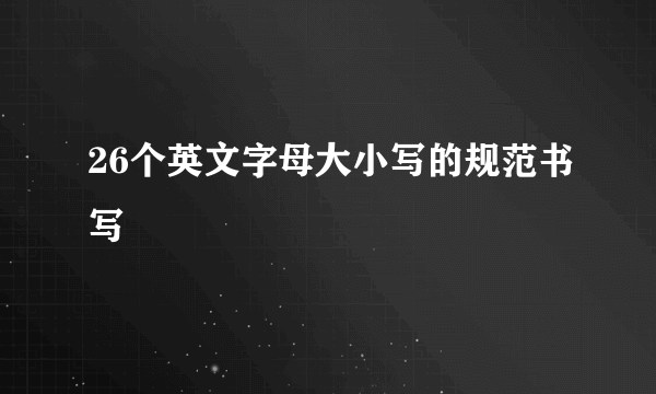 26个英文字母大小写的规范书写