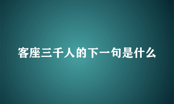 客座三千人的下一句是什么