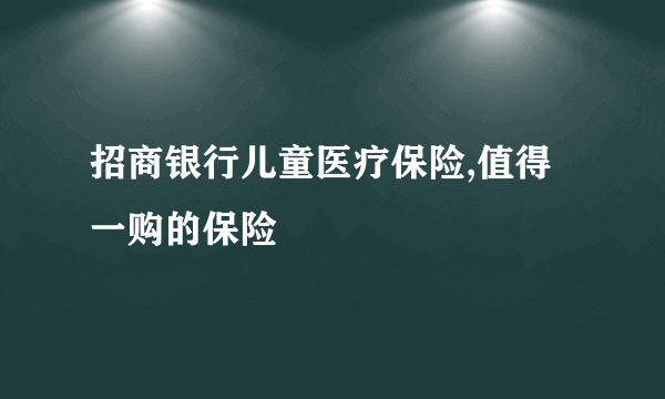 招商银行儿童医疗保险,值得一购的保险