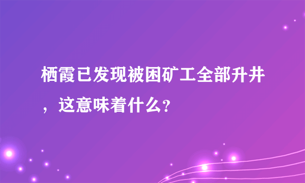 栖霞已发现被困矿工全部升井，这意味着什么？