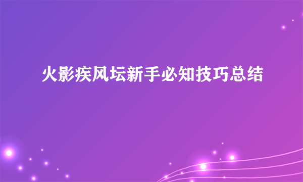 火影疾风坛新手必知技巧总结