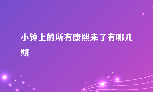 小钟上的所有康熙来了有哪几期