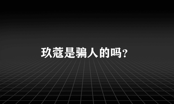 玖蔻是骗人的吗？